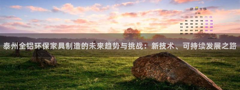 沐鸣平台官方网站：泰州全铝环保家具制造的未来趋势与挑战：新技