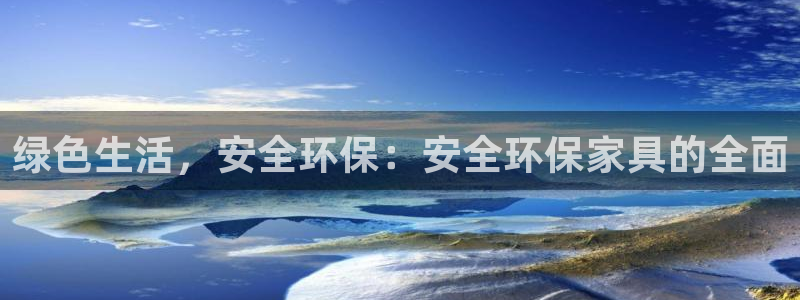 沐鸣官方测速：绿色生活，安全环保：安全环保家具的全面