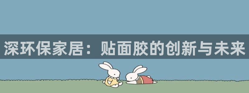 沐鸣平台官方网站：深环保家居：贴面胶的创新与未来