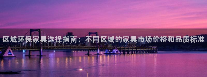沐鸣平台网页版：区城环保家具选择指南：不同区域的家具市场价格