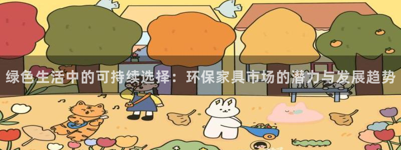 沐鸣注册代理：绿色生活中的可持续选择：环保家具市场的潜力与发