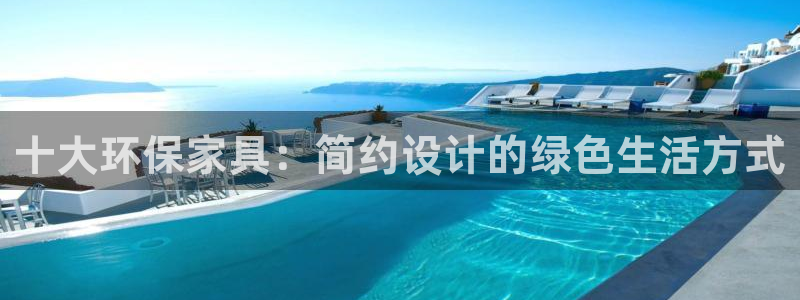 沐鸣平台手机登录：十大环保家具：简约设计的绿色生活方式