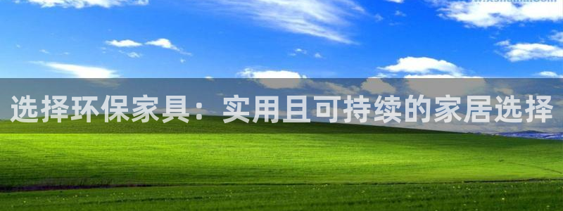 沐鸣平台代理登录网址是多少：选择环保家具：实用且可持续的家居