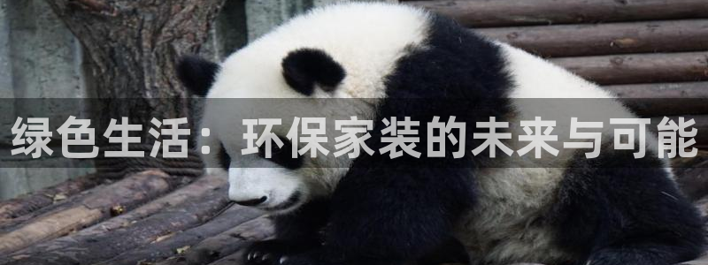 沐鸣平台是真的吗：绿色生活：环保家装的未来与可能