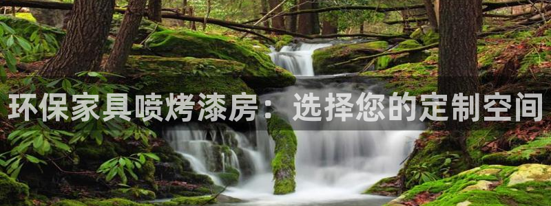 沐鸣app怎样申请：环保家具喷烤漆房：选择您的定制空间