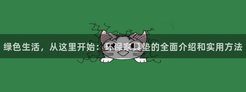 沐鸣平台怎么注册：绿色生活，从这里开始：环保家具垫的全面介绍